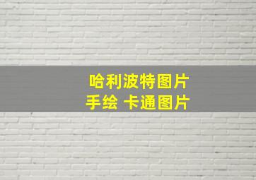 哈利波特图片手绘 卡通图片